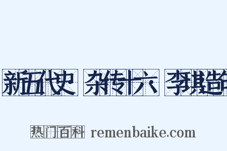 新五代史·杂传十六·李琪造句是什么意思的图片